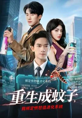 重生成蚊子,我绑定愤怒值进化系统