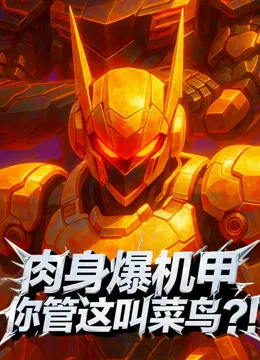 肉身爆机甲你管这叫菜鸟?!动态漫画