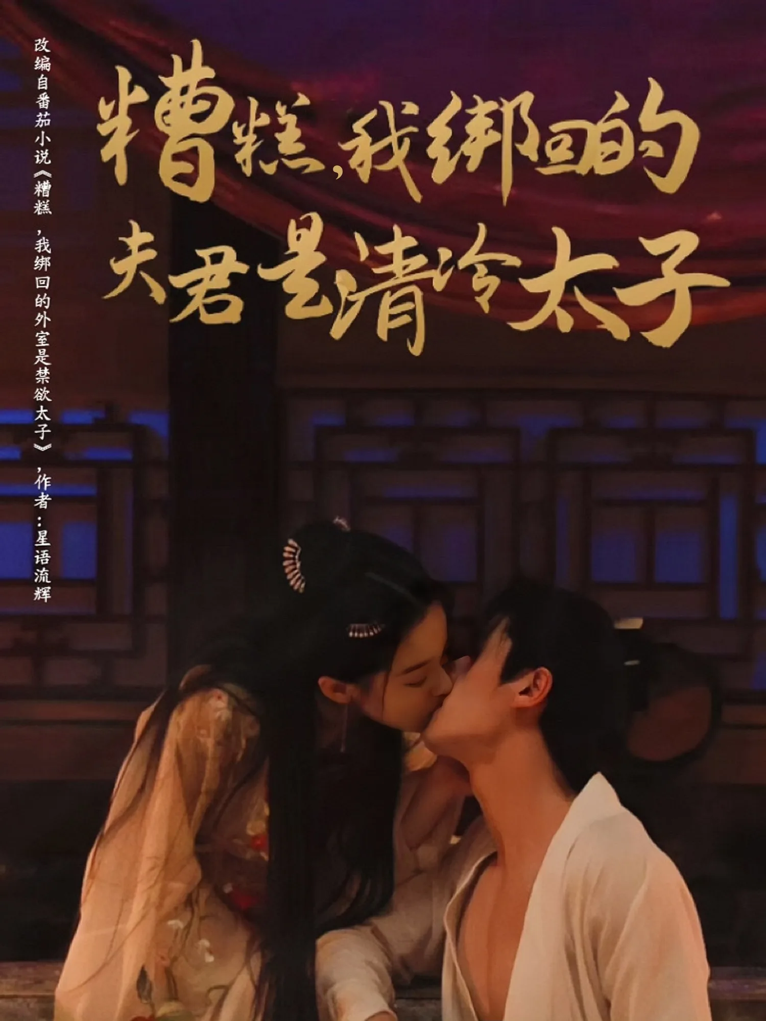 糟糕我绑回的夫君是清冷太子