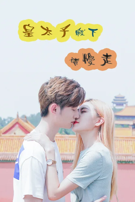 皇太子殿下,请慢走