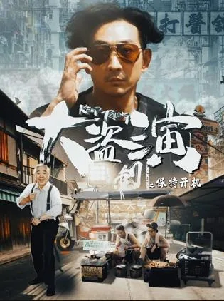 大盗演之保持开机国语