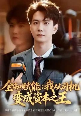 全知赋能:我从司机变成资本之王