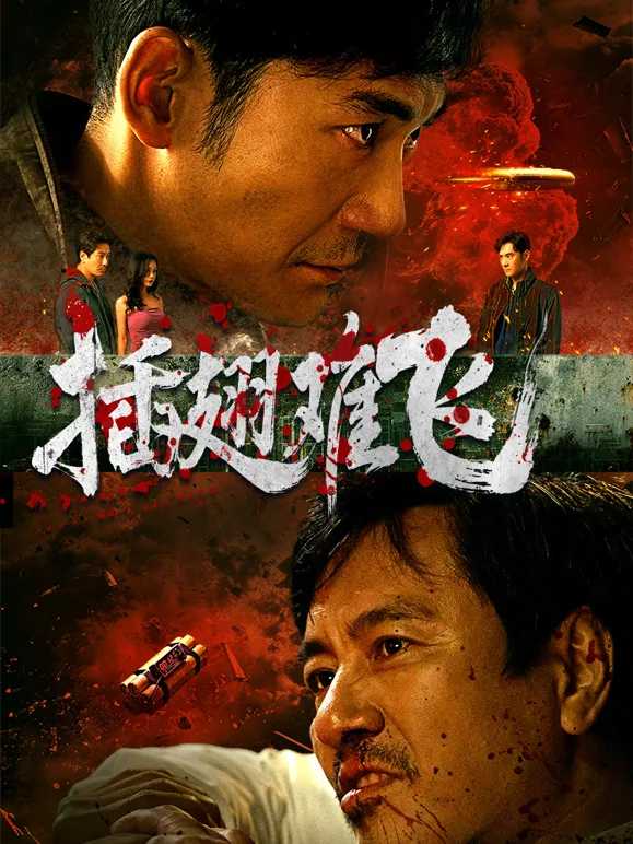 插翅难飞