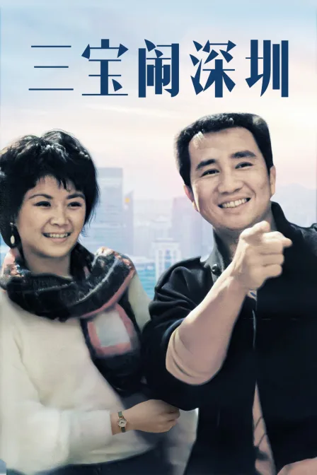 三宝闹深圳