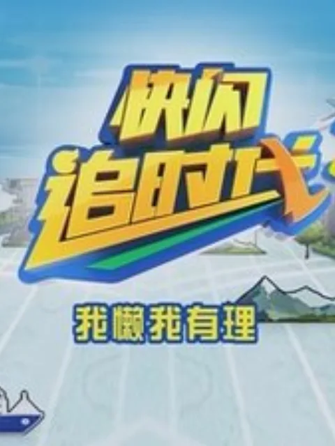 追时代第二季