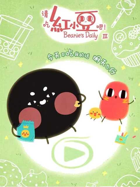 请吃红小豆吧!第三季