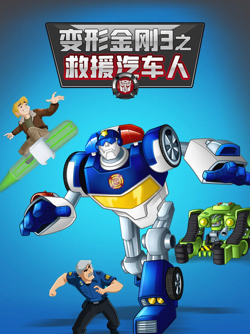 变形金刚:救援汽车人第三季 中文配音
