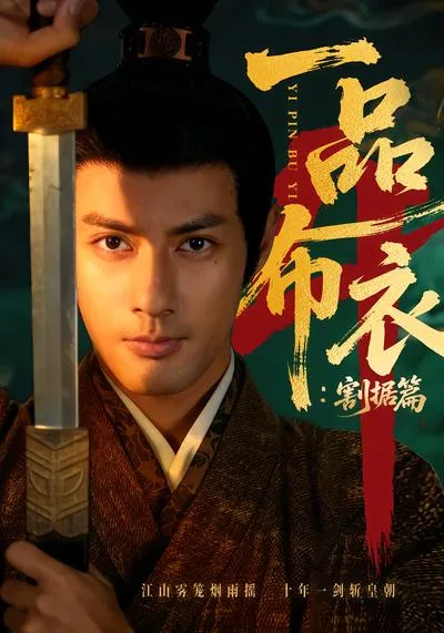 一品布衣4