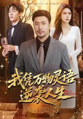 我凭万物灵语逆袭人生
