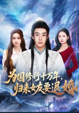 为国修行十万年,归来女友要退婚
