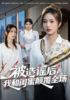 被造谣后,我和闺蜜颠覆全场