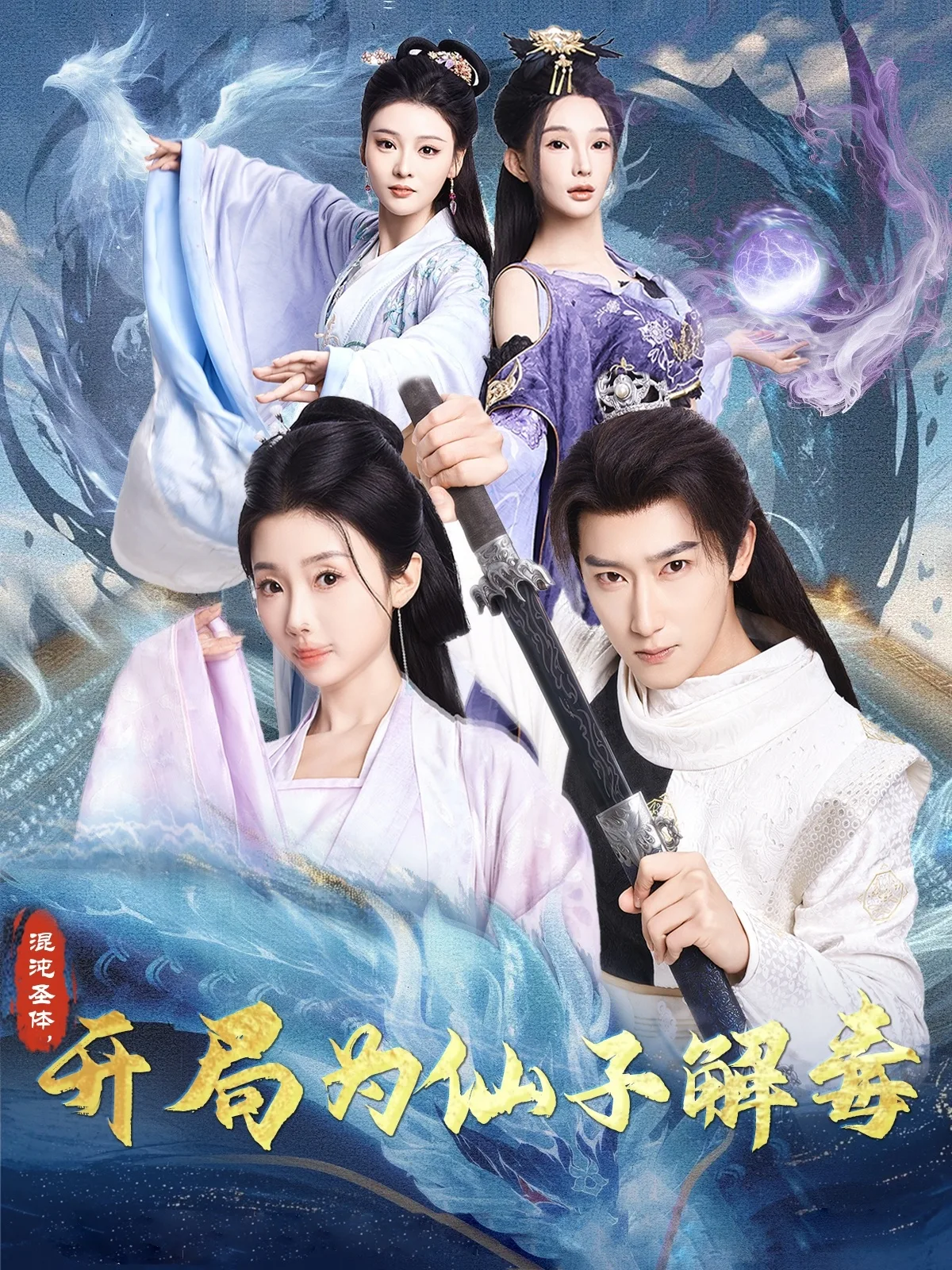 混沌圣体,开局为仙子解毒