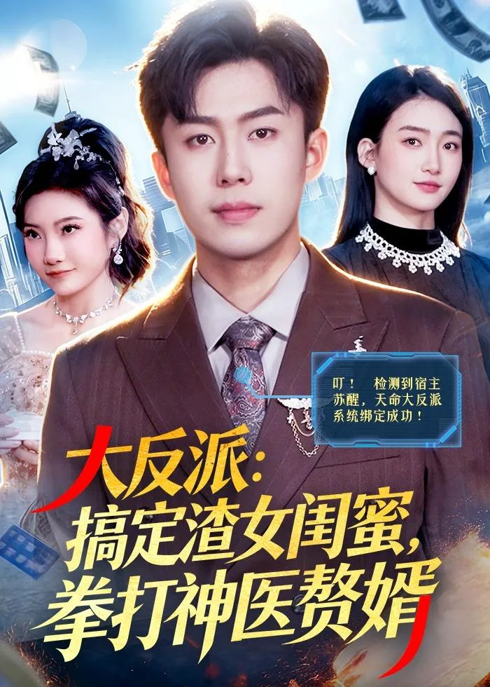 大反派:搞定渣女闺蜜,拳打神医赘婿
