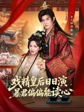 戏精皇后日日演,暴君偏偏能读心