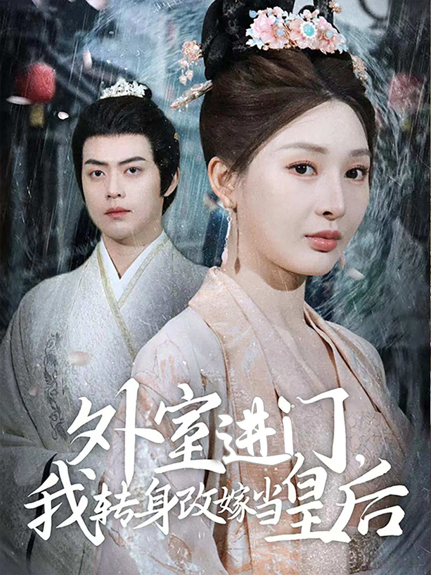 外室进门,我转身改嫁当皇后