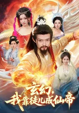 玄幻,我靠徒儿成仙帝