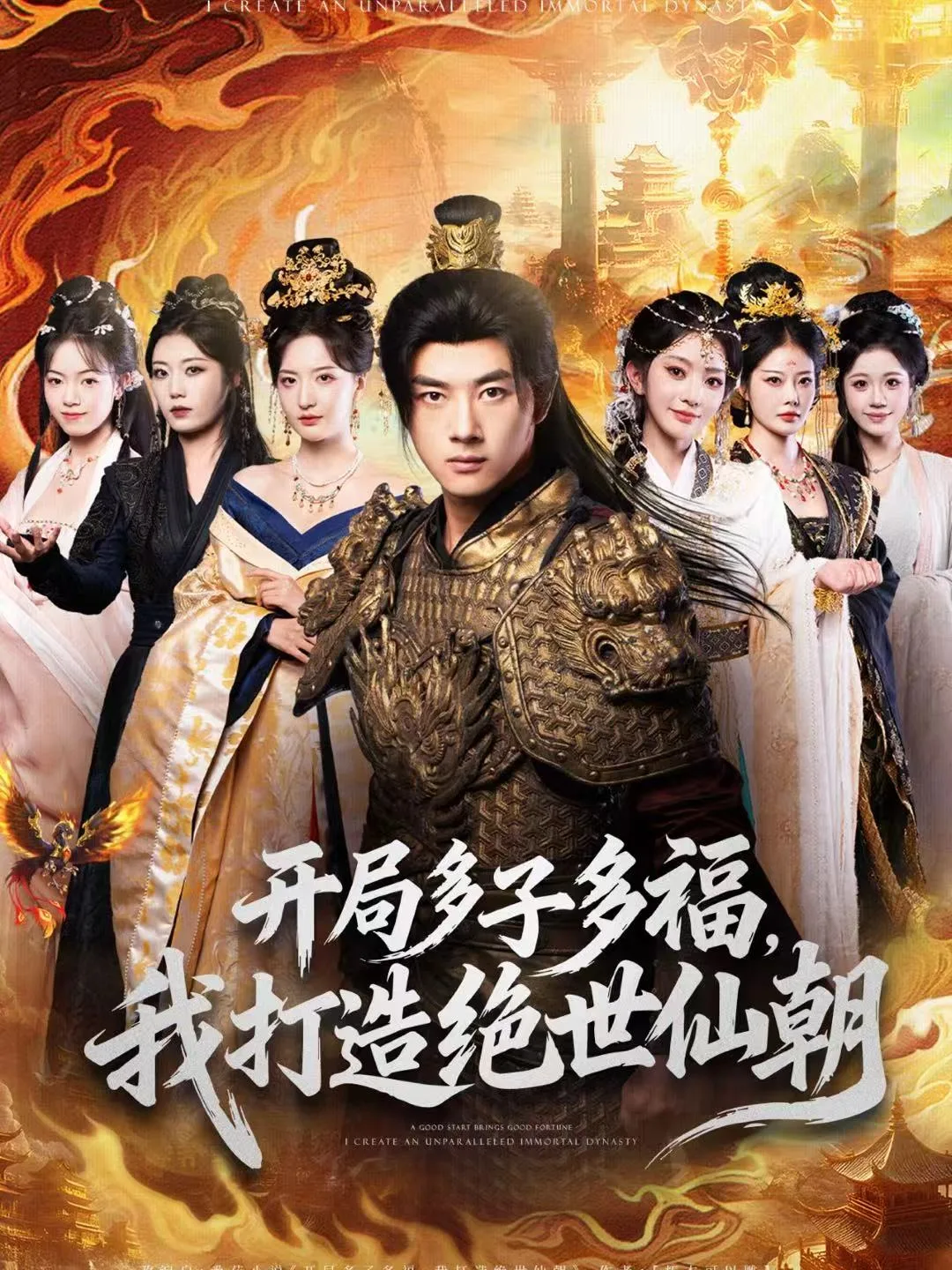 开局多子多福,我打造绝世仙朝
