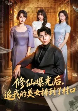 修仙曝光后,追我的美女排到了村口