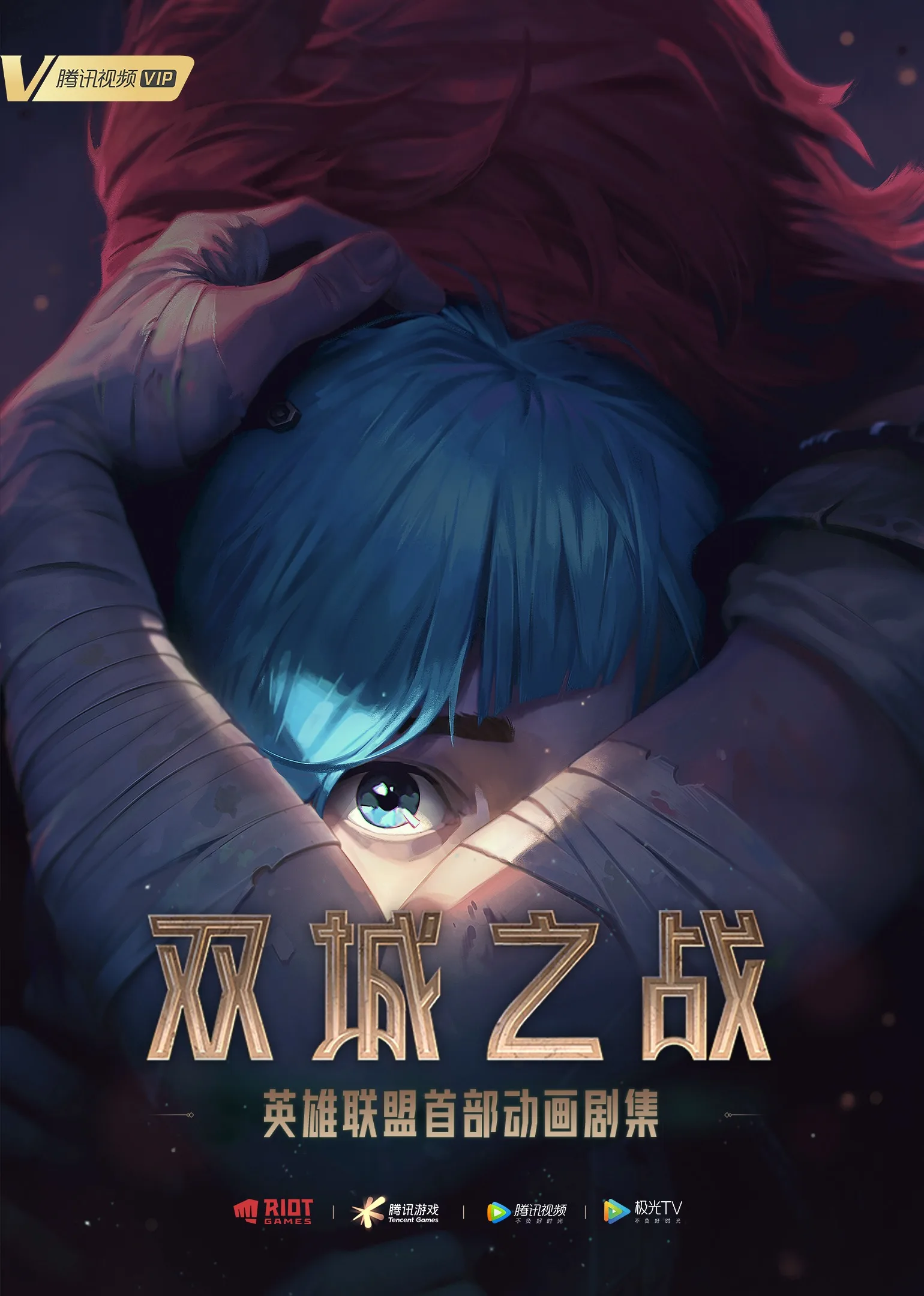 英雄联盟:双城之战 英文版