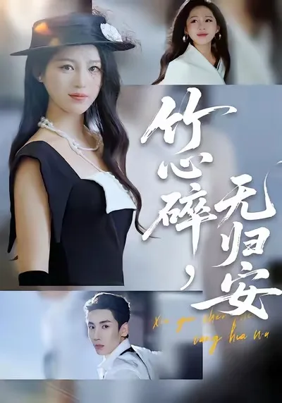 竹心碎,无归安
