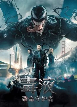 毒液:致命守护者