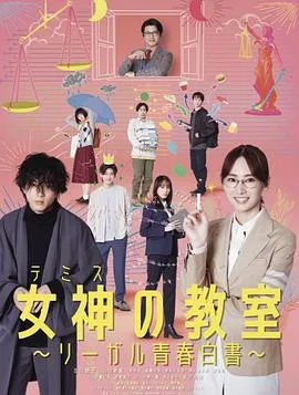 女神的教室~法律青春白皮书~