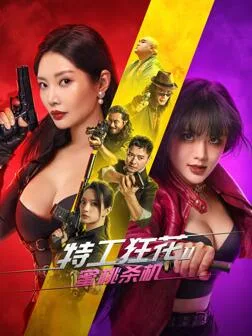 特工狂花2:蜜桃杀机