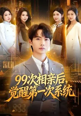 次相亲后,觉醒第一次系统