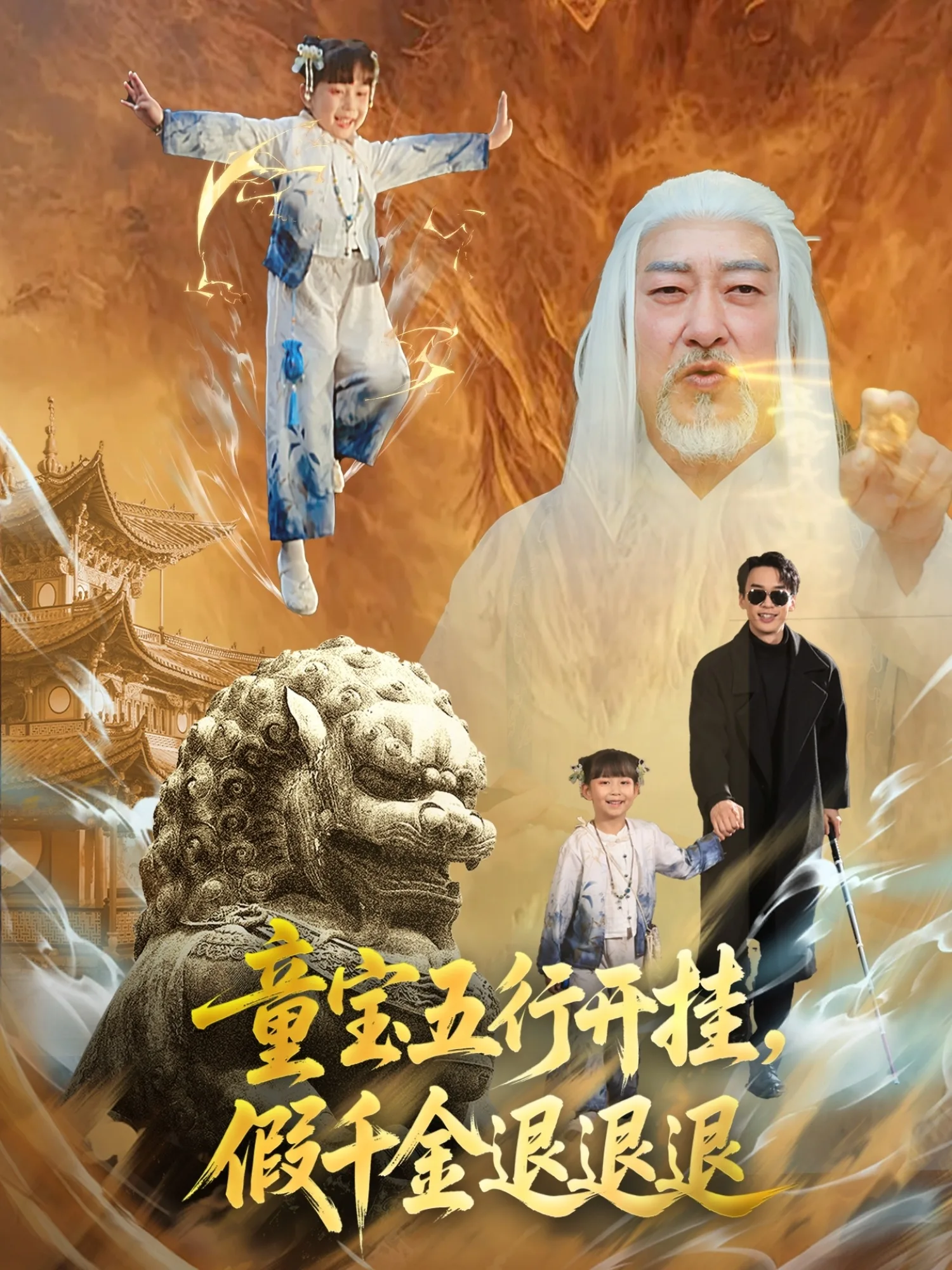 童宝五行开挂,假千金退退退