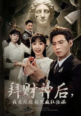 拜财神后,我在垃圾桶里疯狂捡漏