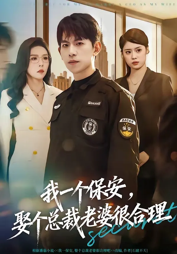 我一个保安,娶个总裁老婆很合理