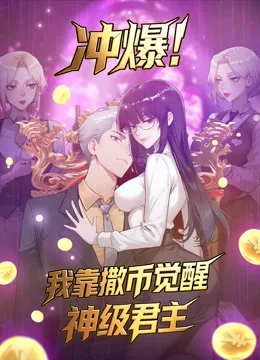 冲爆!我靠撒币觉醒神级君主动态漫画