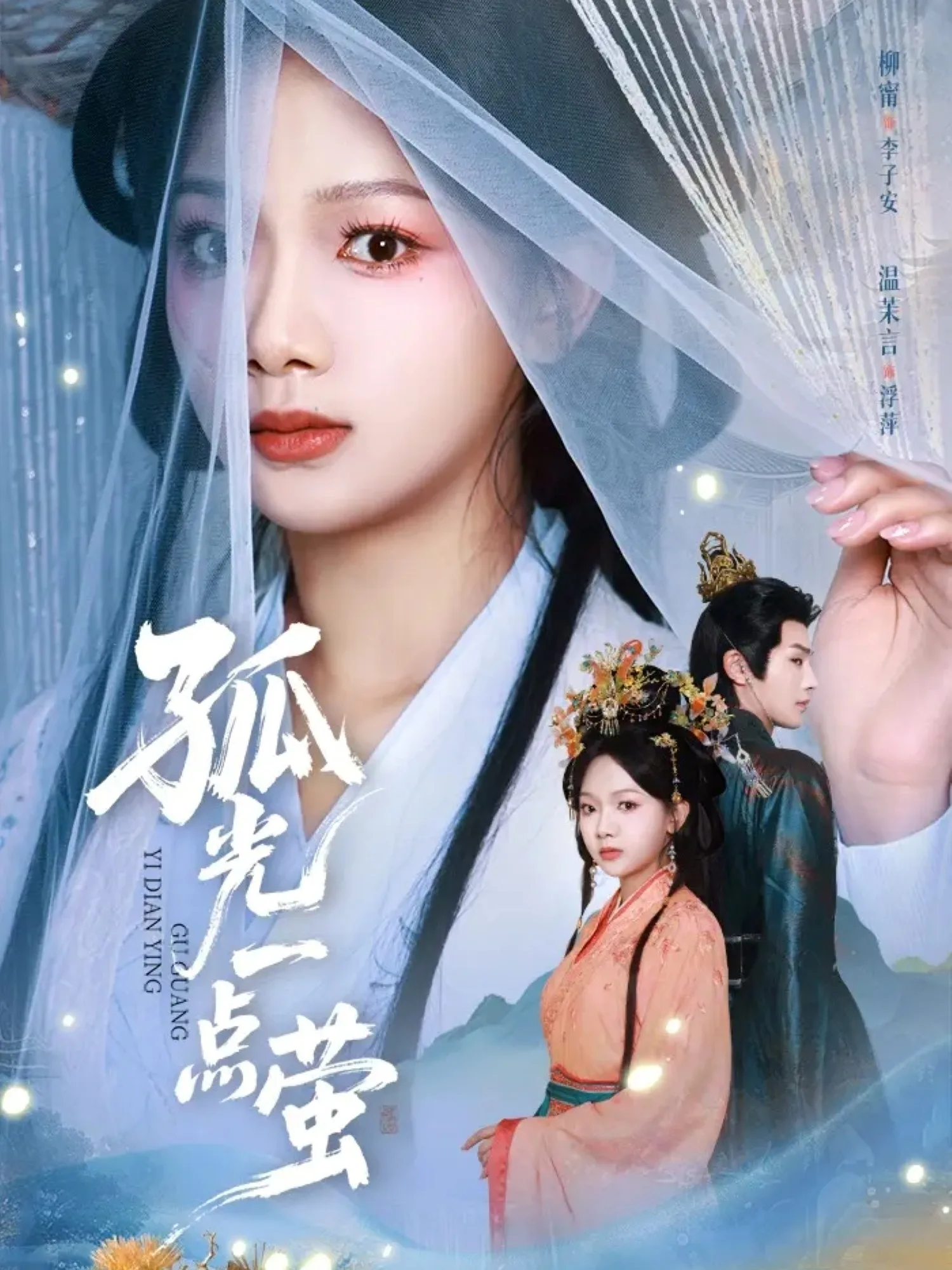 孤光一点萤