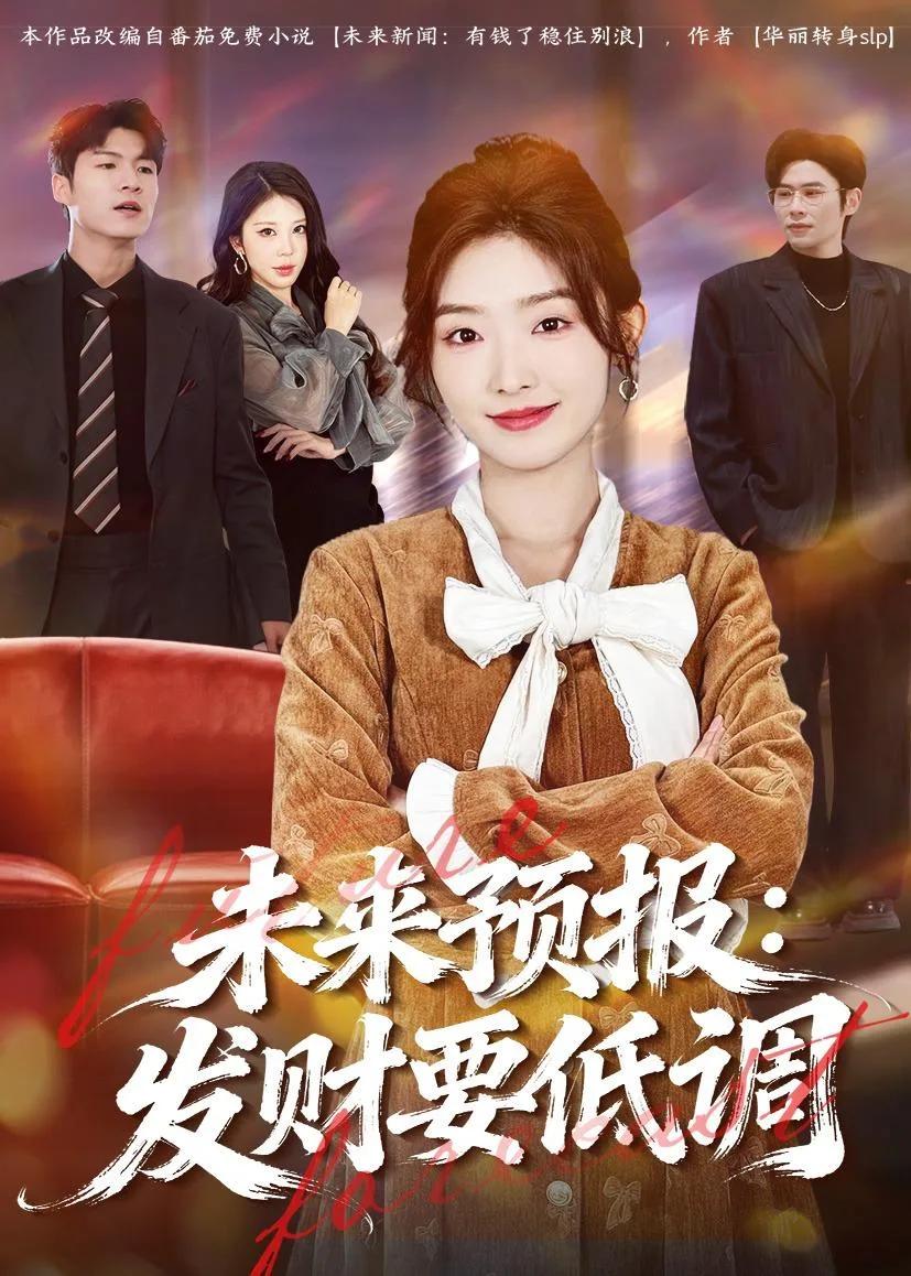 未来预报:发财要低调