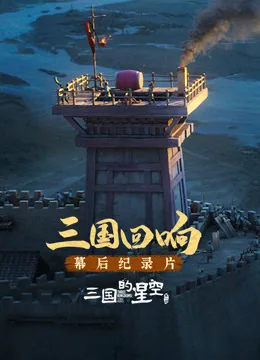 《三国的星空第一部》幕后纪录片