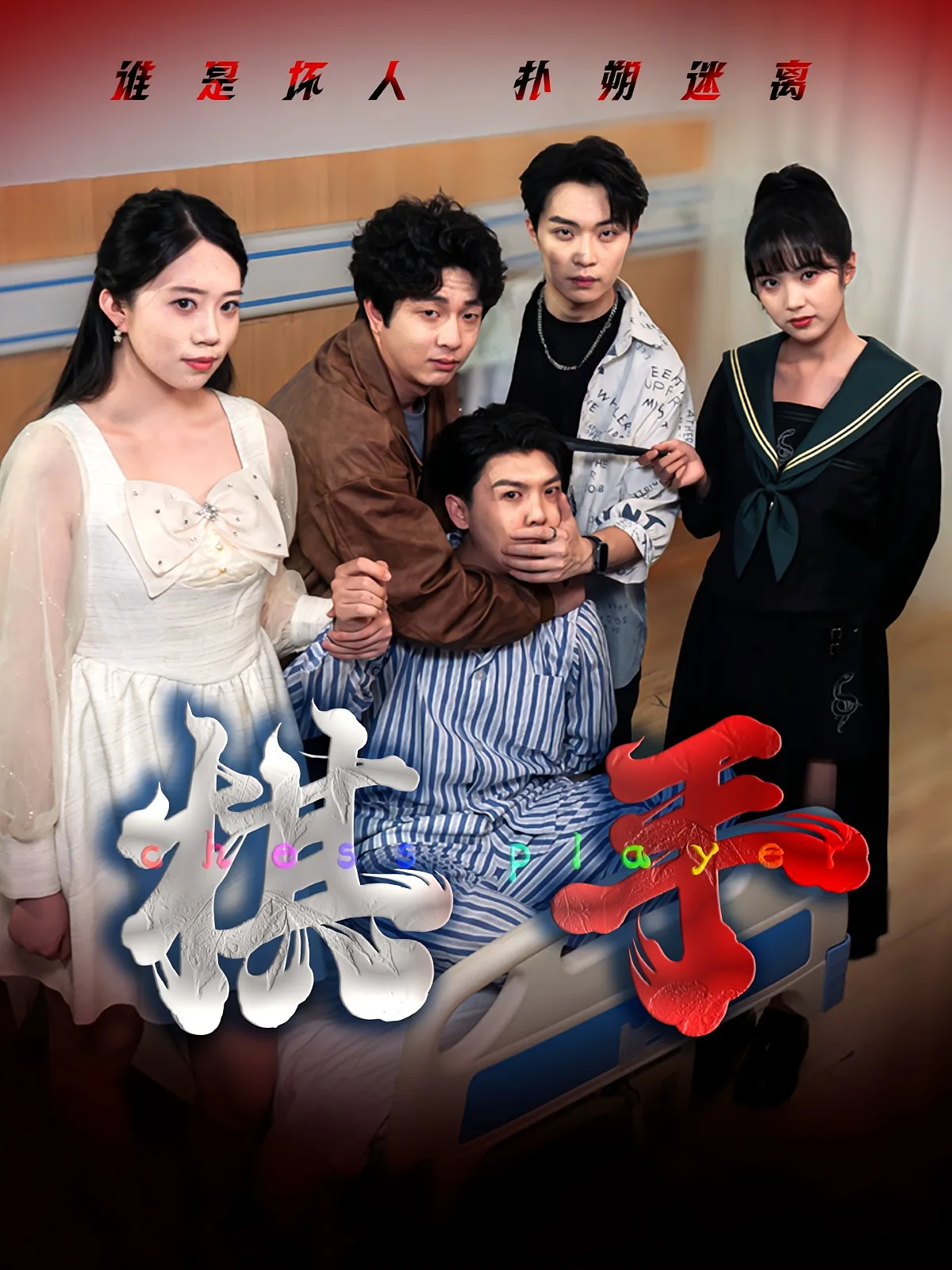 棋手(短剧)