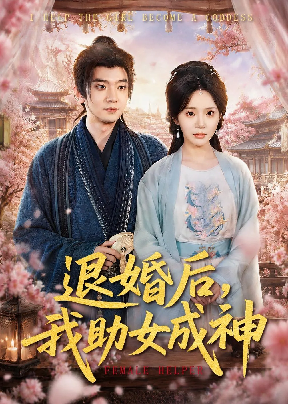 退婚后,我助女成神