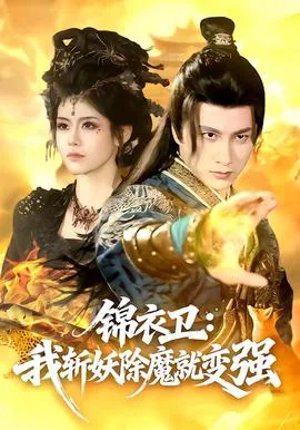 锦衣卫:我斩妖除魔就变强