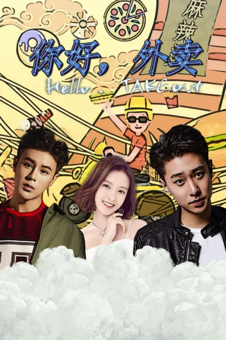 你好,外卖