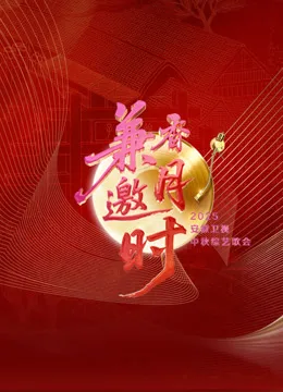2025安徽卫视中秋歌会