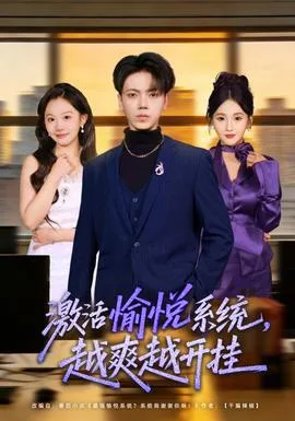 激活愉悦系统,越爽越开挂