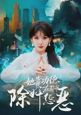 她靠功德在都市除奸惩恶
