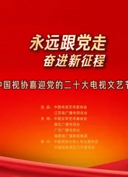 永远跟党走奋进新征程