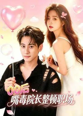 后嘴毒院长整顿职场