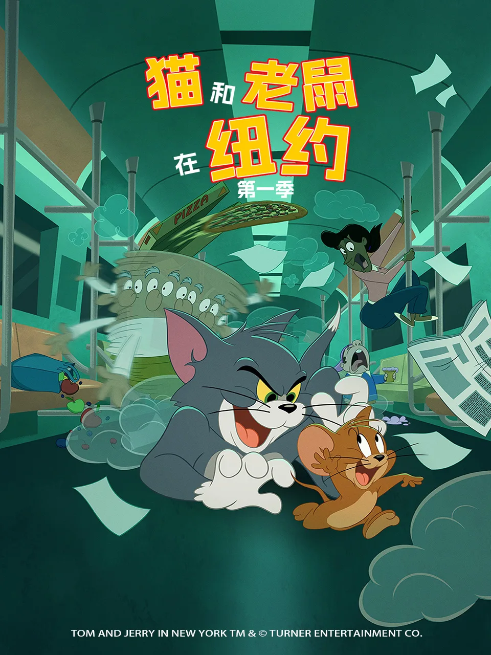 猫和老鼠在纽约第一季中文配音