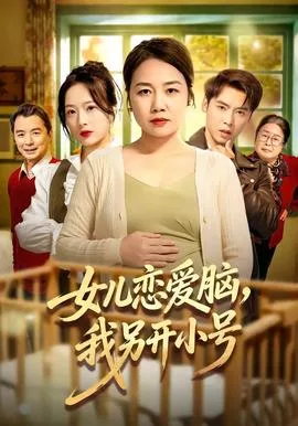 女儿恋爱脑,我另开小号