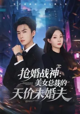 抢婚战神:美女总裁的天价未婚夫