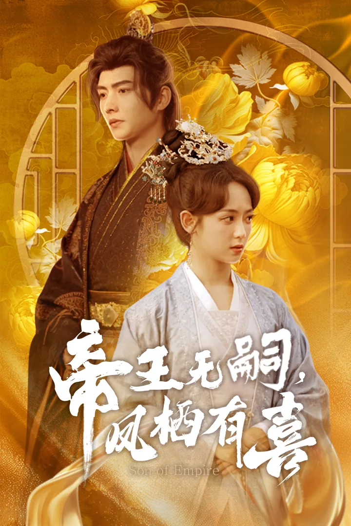 帝王无嗣,凤栖有喜