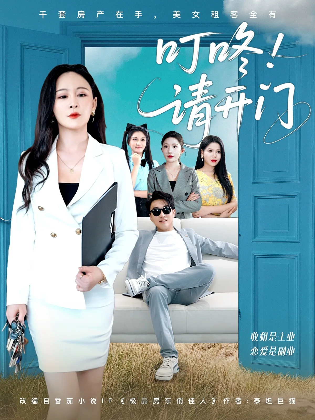 叮咚请开门＆租客们好在下是包租公
