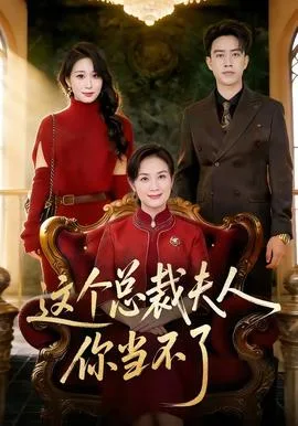 这个总裁夫人,你当不了